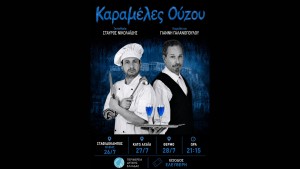 Θέρμο: Η Θεατρική παράσταση “Καραμέλες Ούζου” με δωρεάν είσοδο (Τρι 28/7/2026 20:30)