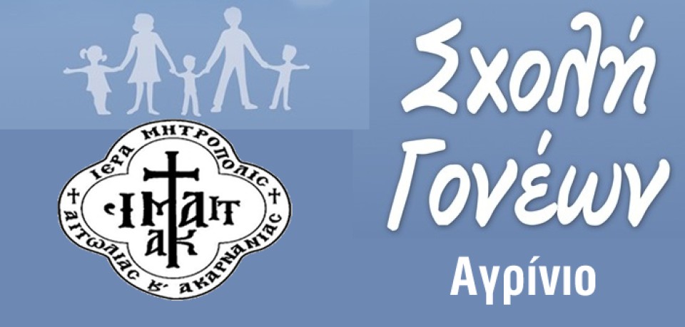 Αγρίνιο: Δεύτερη Συνάντηση Σχολής Νέων Συζύγων και Γονέων της Ι. Μ. Αιτωλοακαρνανίας (Κυρ 14/12/2025 11:30)