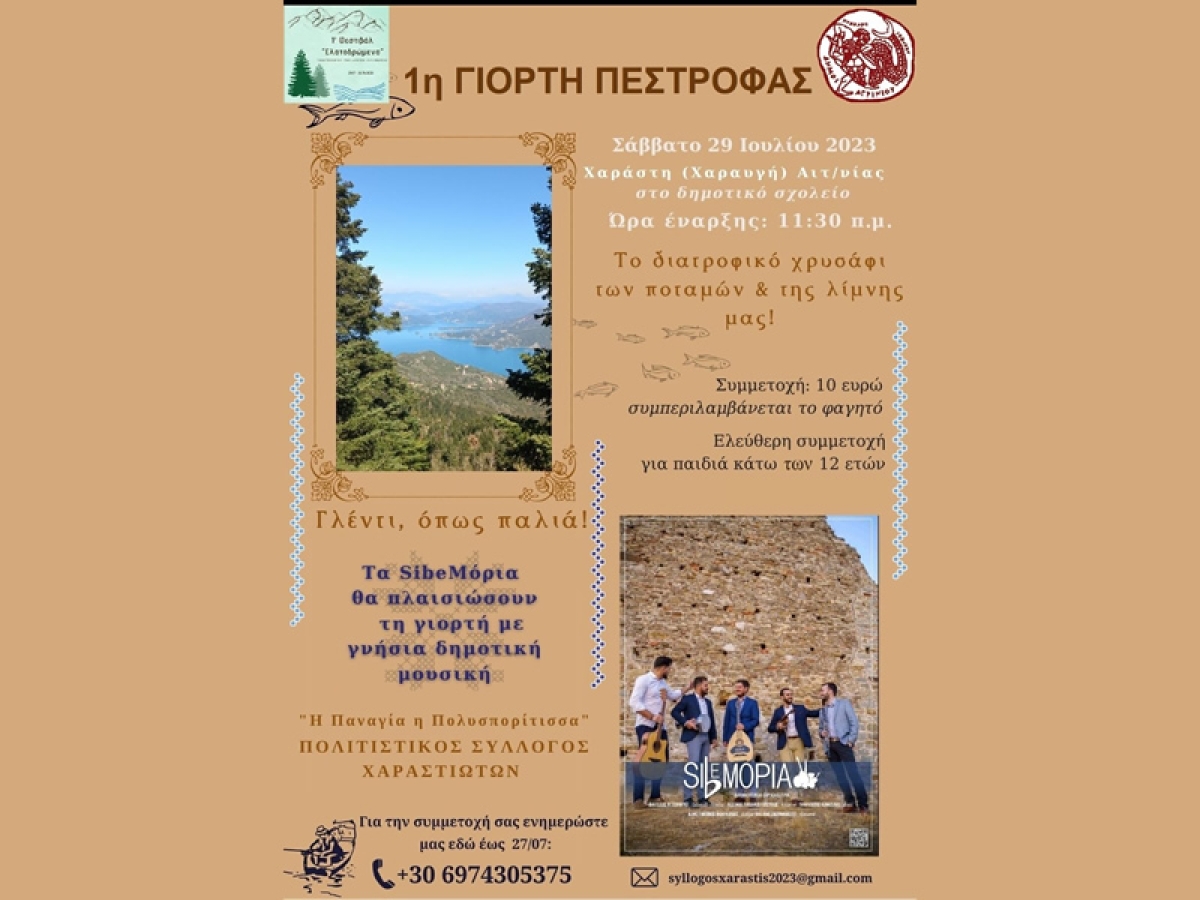 1η Γιορτή Πέστροφας από τον Πολιτιστικό Σύλλογο Χαράστης (Σαβ 29/7/2023 11:30 πμ)