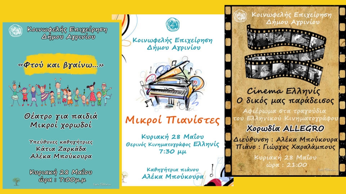 Κ.Ε.Δ. Αγρινίου: Τελετές λήξης με εκδηλώσεις στο ΕΛΛΗΝΙΣ (Κυρ 28/5/2023 19:00)