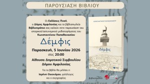 Παρουσίαση Μυθιστορήματος ''Δέμφις" στην Αμφιλοχία (Παρ 5/6/2026 20:00)