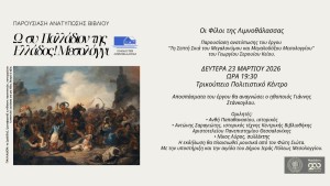 Παρουσίαση της Σπάνιας Ανατύπωσης του Γεωργίου Σερουΐου Κείου ( Δευ 23/3/2026 19:30)
