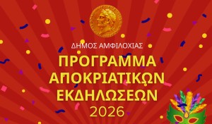 Κούλουμα στον Δήμο Αμφιλοχίας – Καρναβάλι στο Χαλκιόπουλο και υπαίθριες γιορτές σε κάθε γωνιά του Δήμου την Καθαρά Δευτέρα - Παραδοσιακό γλέντι στην κεντρική πλατεία Αμφιλοχίας (Σαβ 21 - Κ.Δευ 23/2/2026)