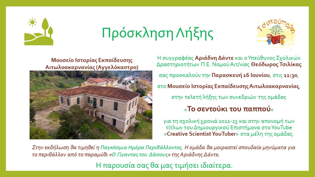 Tελετή λήξης των συνεδριών της ομάδας «Το σεντούκι του παππού» (Παρ 16/6/2023 11:30)