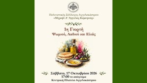 Αγγελόκαστρο: Το Σάββατο 17/10 η 1η Γιορτή «Ψωμιού, Λαδιού και Ελιάς» (Σαβ 17/10/2026 17:00)