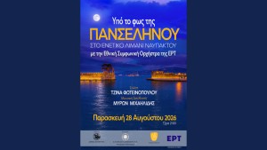 Υπό το φως της πανσελήνου η Εθνική Συμφωνική Ορχήστρα της ΕΡΤ στο Λιμάνι της Ναυπάκτου (Παρ 28/8/2026 21:00)