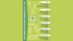 Το πρόγραμμα των τελετών λήξης των τμημάτων της Γυμναστικής Εταιρείας Αγρινίου (Κυρ 7/6, Κυρ 14 - Τρι 16/6, Πεμ 18 - Παρ 19/6/2026)