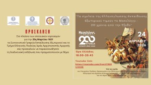 Η Ελληνόγλωσση Εκπαίδευση σε όλο τον κόσμο τιμά τα 200 χρόνια από την Έξοδο (Διαδικτυακή εκδήλωση Παρ 24/4/2026 18:00)