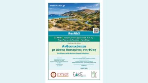 Πρόσκληση συμμετοχής στην ημερίδα του έργου «Ανθεκτικότητα με Λύσεις Βασισμένες στη Φύση – Resilience with Nature-Based Solutions (ResNbS)» (Τετ 21/10/2026 09:30 πμ)