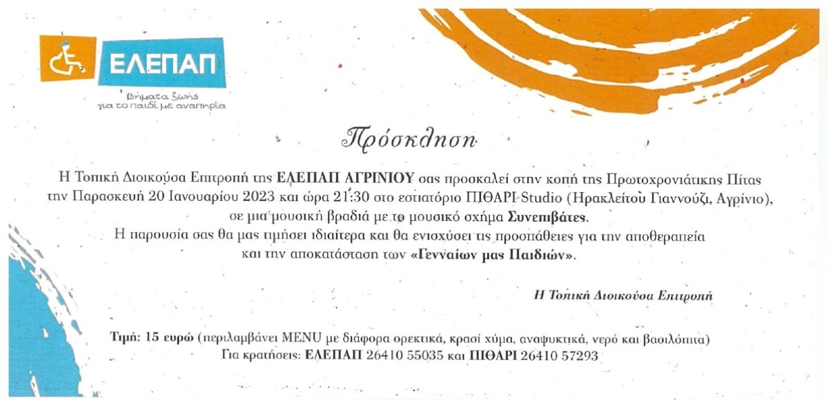 Η ΕΛΕΠΑΠ προσκαλεί στην κοπή της Πρωτοχρονιάτικης πίτας (Παρ 20/1/2023 21:30)