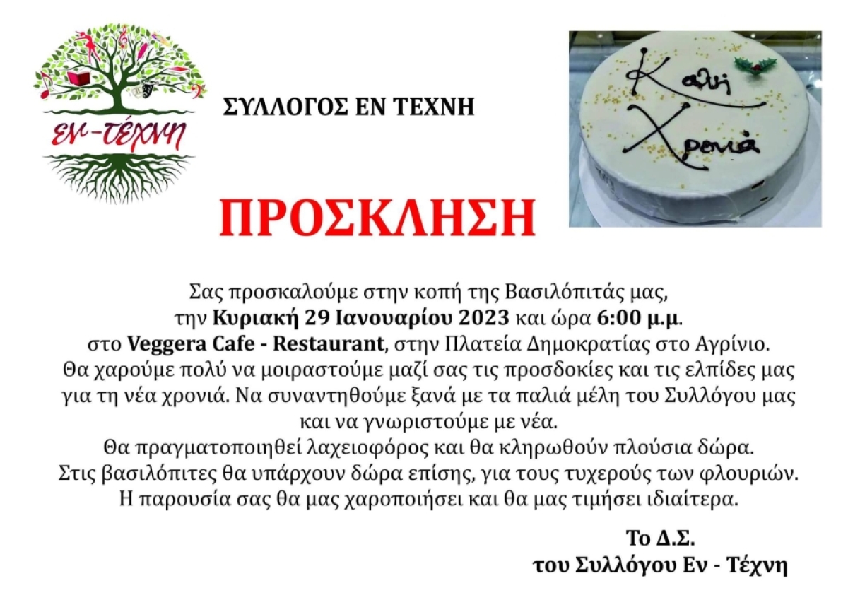 Αγρίνιο: Ο σύλλογος "ΕΝ-ΤΕΧΝΗ" προσκαλεί στην κοπή της Βασιλόπιτας (Κυρ 29/1/2023 18:00)