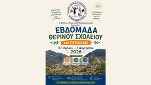 Διοργάνωση Θερινού Σχολείου στο Περδικάκι Βάλτου απο τον Σύλλογο Απανταχού Περδικακιωτισσών (Δευ 27/7 - Κυρ 2/8/2026, κατά τις πρωινές ώρες)