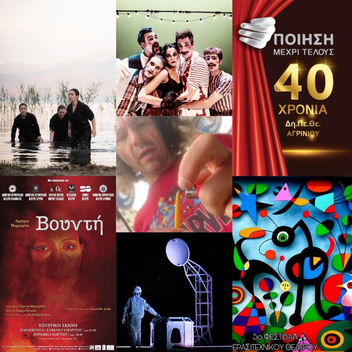 To Πρόγραμμα της Θερινής Σκηνής του Δη.Πε.Θε. ΑΓΡΙΝΙΟΥ (Ιούνιος - Σεπτέβριος 2023)