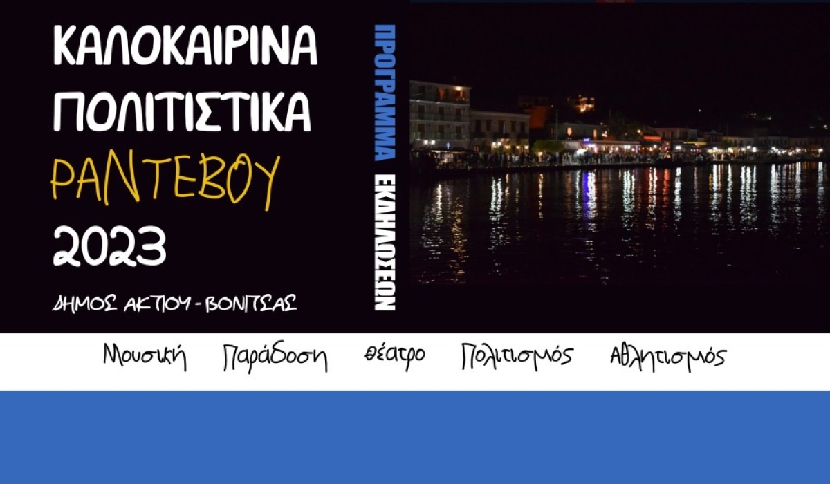Το πρόγραμμα για τα «Ταξίδια Πολιτισμού - Καλοκαιρινά Ραντεβού Δήμου Ακτίου – Βόνιτσας - ΚΑΛΟΚΑΙΡΙ 2023»