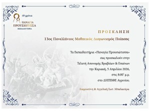 Εκπαιδευτήρια «Παναγία Προυσιώτισσα»: Την Κυριακή (5/4/2026 20:00) η τελετή απονομής του 13ου Πανελλήνιου Μαθητικού Διαγωνισμού Ποίησης