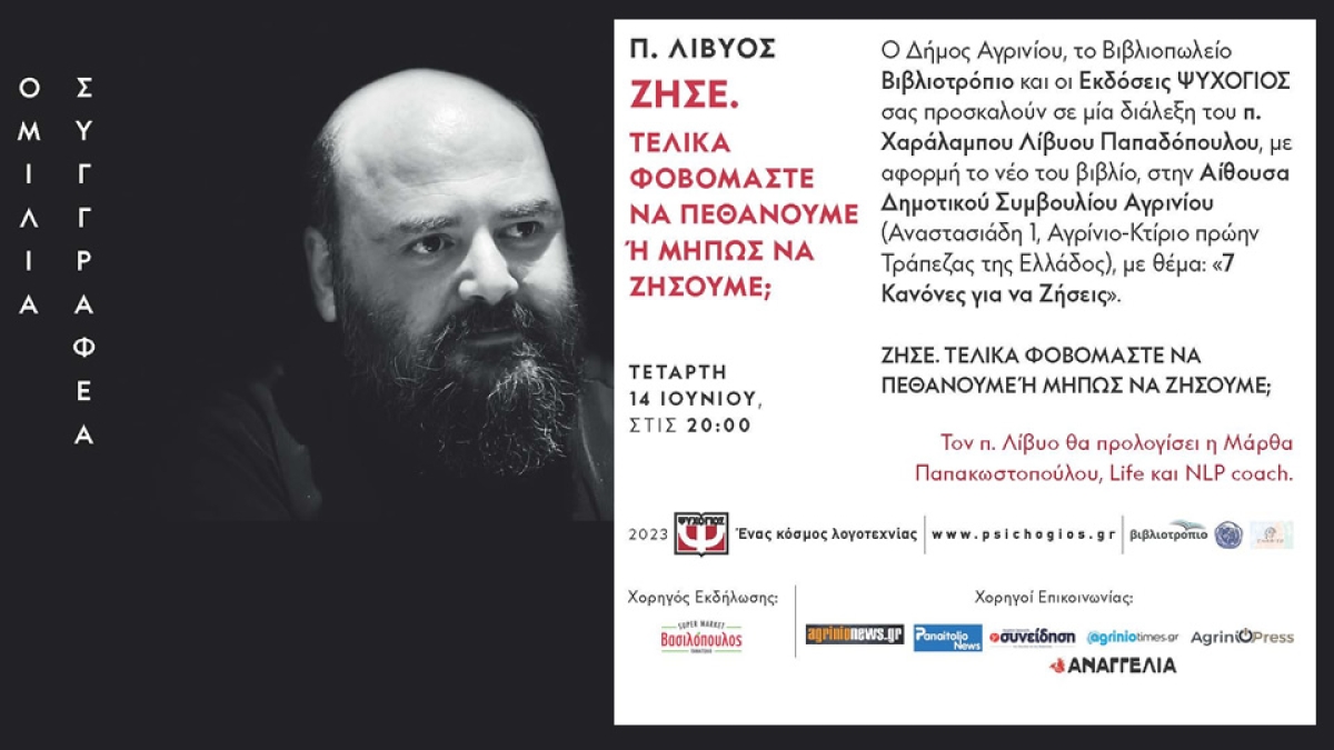 Παρουσίαση στο Αγρίνιο του βιβλίου «7 Κανόνες για να Ζήσεις» (Τετ 14/6/2023 20:00)