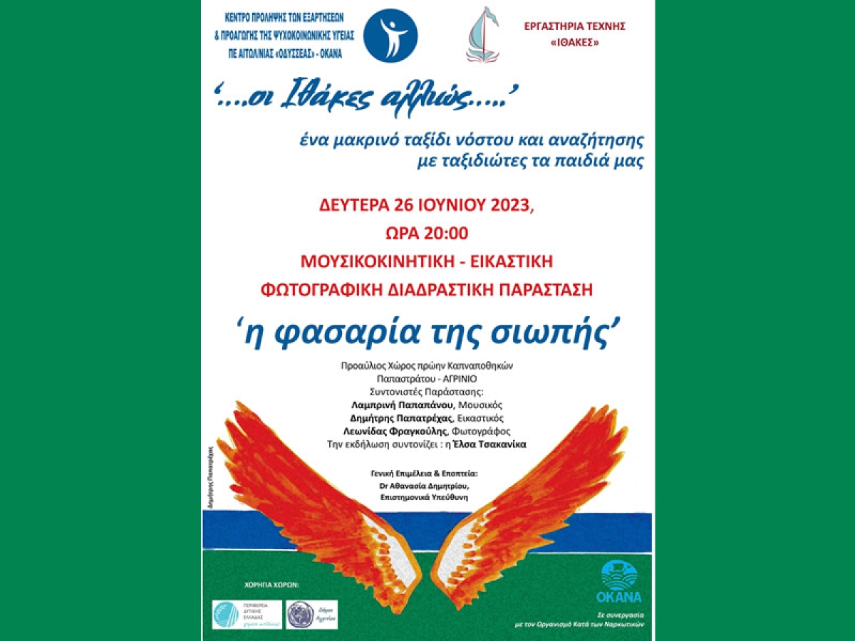 Αγρίνιο: Εκδήλωση "η φασαρiα της σιωπής" απο το Κέντρο Πρόληψης ΟΔΥΣΣΕΑΣ - ΟΚΑΝΑ (Δευ 26/6/2023 20:00)