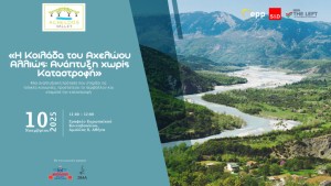 «Η Κοιλάδα του Αχελώου αλλιώς: Ανάπτυξη χωρίς καταστροφή» – Εκδήλωση (Δευ 10/11/2025 11:00 πμ)