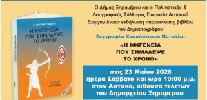 Αστακός: Παρουσίαση του βιβλίου του Χρ. Πατούλα «Η Ιφιγένεια που σημάδεψε το χρόνο» (Σαβ 23/5/2026 19:00)