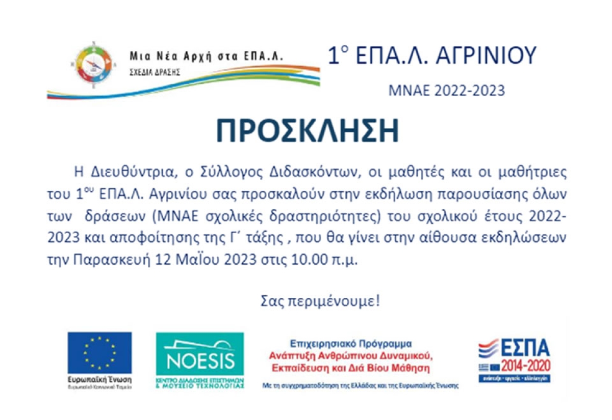 1ο ΕΠΑΛ Αγρινίου: Εκδήλωση παρουσίασης δράσεων και αποφοίτησης Γ' τάξης (Παρ 12/5/2023 10:00)