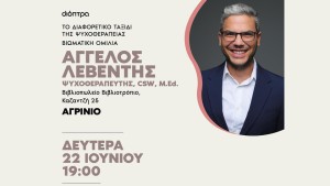 Αγρίνιο: Ο ψυχοθεραπευτής Άγγελος Λεβέντης στο ΒΙΒΛΙΟΤΡΟΠΙΟ (Δευ 22/6/2026 19:00)