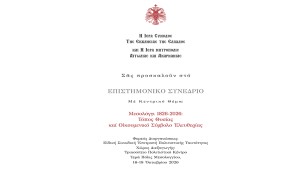 «Μεσολόγγι 1826–2026: Τόπος Θυσίας και Οικουμενικό Σύμβολο Ελευθερίας». Επιστημονικό Συνέδριο της Εκκλησίας της Ελλάδος για τα 200 χρόνια από την Έξοδο του Μεσολογγίου (Παρ 16 - Κυρ 18/10/2026)