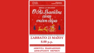 Η θεατρική παράσταση «Ο Αϊ Βασίλης είναι σκέτη λέρα» στο Θέρμο (Σαβ 23/5/2026 20:00)
