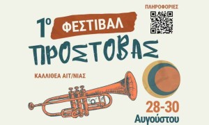 Η Καλλιθέα Αιτωλοακαρνανίας υποδέχεται το 1ο Φεστιβάλ Προστοβάς (Παρ 28 – Κυρ 30/8/2026)