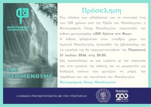 «200 Χρόνια Πορείας στο Φως»: Η ιστορική μνήμη του Μεσολογγίου ζωντανεύει μέσα από μια υπαίθρια έκθεση φωτογραφίας την Παρασκευή 31 Ιουλίου 2026, στις 20:00