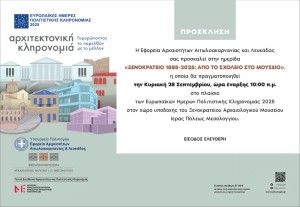 Ημερίδα στο Μεσολόγγι – «Ξενοκράτειο 1885-2025: Από το σχολείο στο μουσείο» (Κυρ 28/9/2025 10:00 πμ)