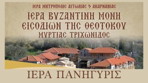 Ἑορτάζει ἡ Ἱερὰ Βυζαντινὴ Μονὴ Εἰσοδίων τῆς Θεοτόκου Μυρτιᾶς Τριχωνίδος (Πεμ 20 - Σαβ 22/11/2025)