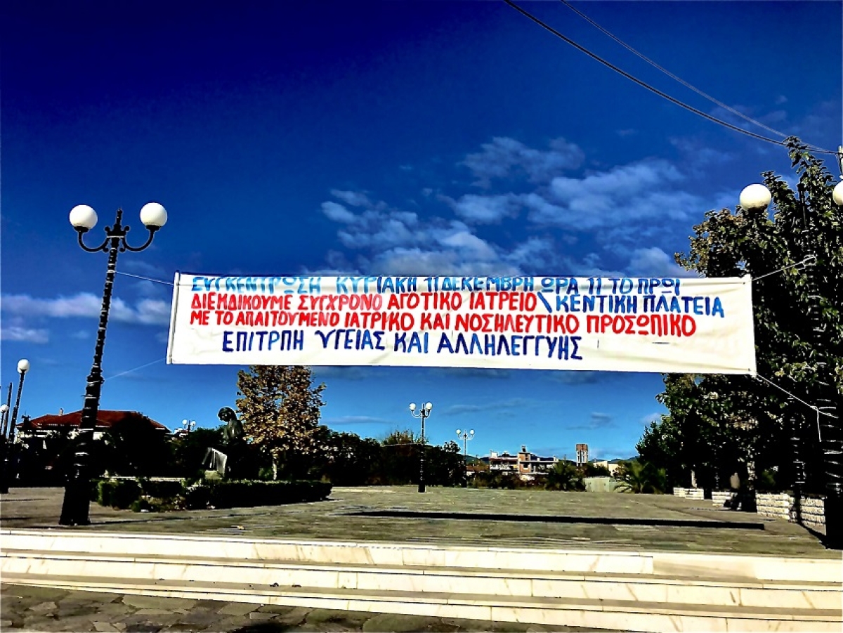 Η «Επιτροπή Υγείας και Αλληλεγγύης» καλεί σε συγκέντρωση στο Παναιτώλιο (Κυρ 11/12/2022 11:00 πμ)