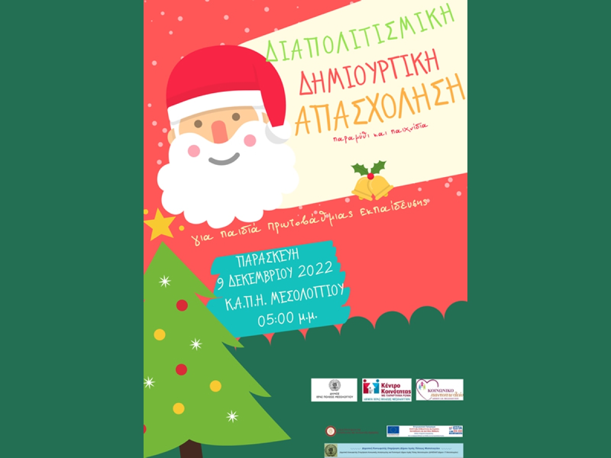 Δήμος Ι.Π Μεσολογγίου: Δημιουργικές και εμψυχωτικές δραστηριότητες σε μαθητές Πρωτοβάθμιας Εκπαίδευσης με τίτλο: «Διαπολιτισμική Δημιουργική Απασχόληση» (Παρ 9/12/2022 17:00)