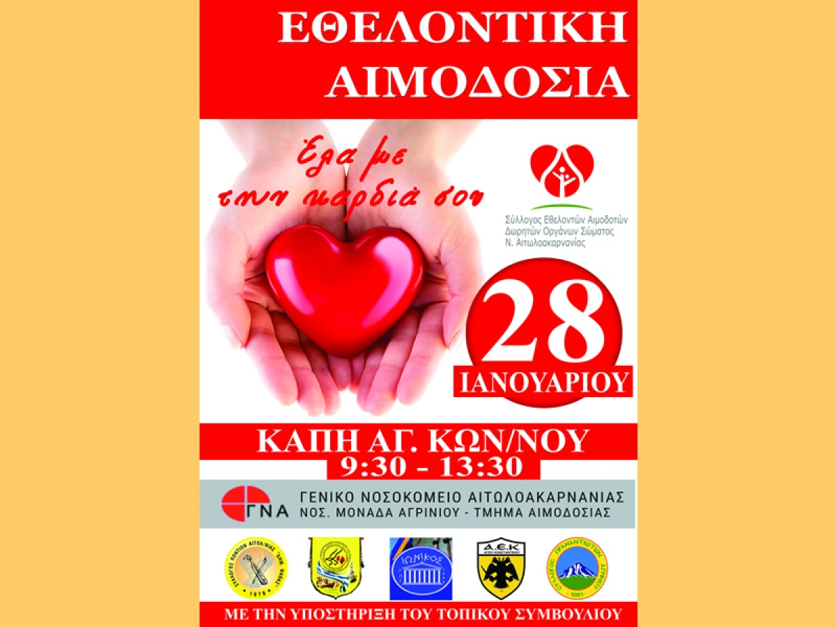 Πρώτη εθελοντική αιμοδοσία και κοπή της πρωτοχρονιάτικη πίτας απο τον Σύλλογο Εθελοντών Αιμοδοτών Αιτω/νιας (Σάβ 28/1/2023 09:30 πμ)