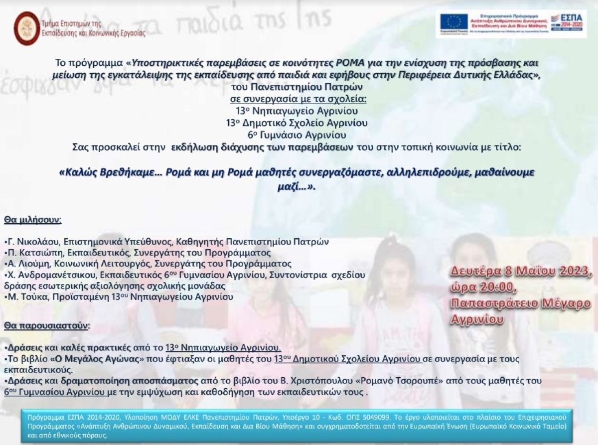 Εκδήλωση στο Αγρίνιο: «Καλώς Βρεθήκαμε… Ρομά και μη Ρομά μαθητές συνεργαζόμαστε, αλληλεπιδρούμε, μαθαίνουμε μαζί…» (Δευ 8/5/2023 10:00)