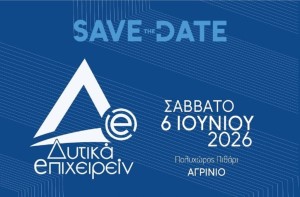 Συνέδριο «Δυτικά Επιχειρείν 2026»- Αγρίνιο, Σάββατο 6 Ιουνίου 2026
