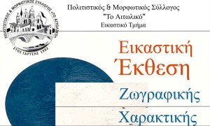 Αιτωλικό: Μια αυλή γεμάτη χρώμα, χαρακτική και δημιουργία (εγκαίνια 10/8 21:00 - διάρκεια εως 12/8/2026)