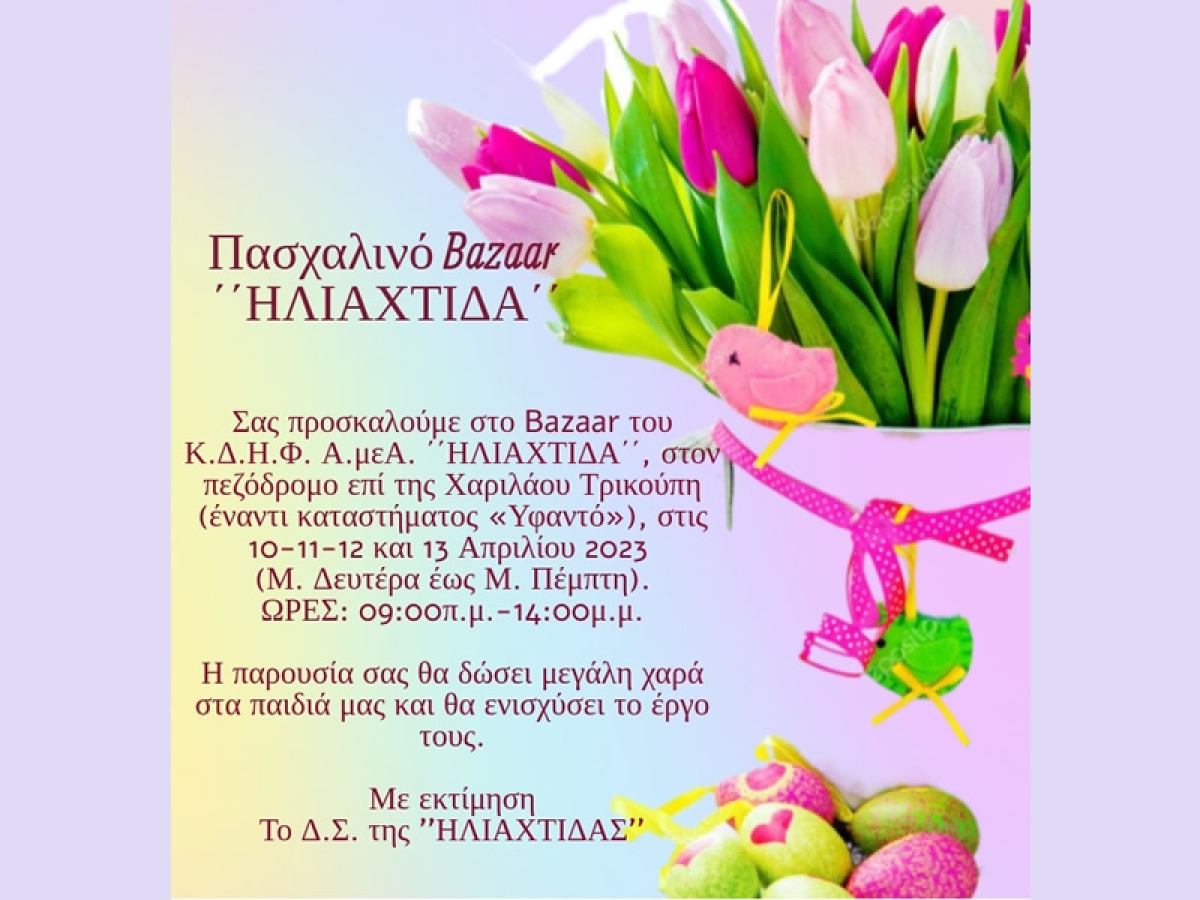 Αγρίνιο: Το Πασχαλινό Bazaar της "ΗΛΙΑΧΤΙΔΑΣ" στον πεζόδρομο της Χαρ. Τρικούπη (Μ. Δευ 10 - Μ. Πεμ 13/4/2023)