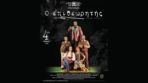 Η Θεατρική Παράσταση "Ο Επιθεωρητής" του Νικολάι Γκόγκολ στο Θέρμο (Δευ 6/7/2026 21:30)