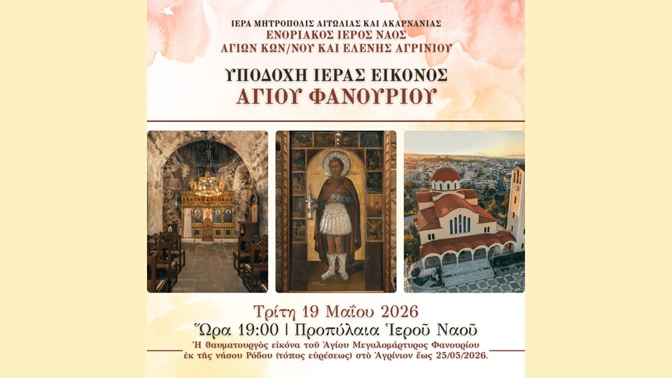Αγρίνιο: Πρόγραμμα ἐκδηλώσεων ἐπὶ τῇ ἐλεύσει τῆς Ἱερᾶς καὶ Περιπύστου Εἰκόνος τοῦ Ἁγίου Μεγαλομάρτυρος Φανουρίου τοῦ Θαυματουργοῦ ἐκ τῆς Ἱερᾶς Μητροπόλεως Ρόδου (Τρι 19 - Κυρ 25/5/2026)