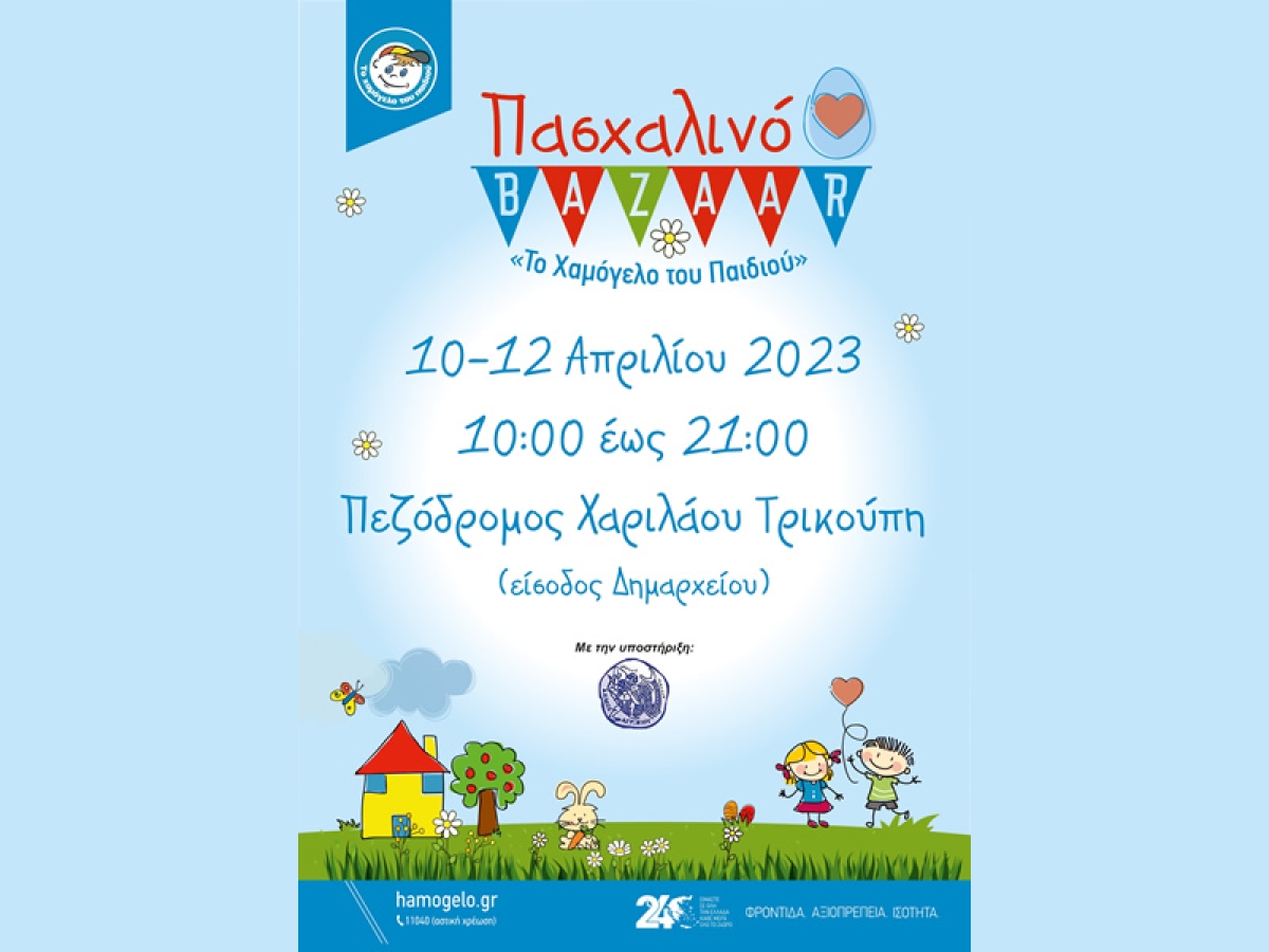 Πασχαλινό BAZAAR απο "Το Χαμόγελο του Παιδιού" στο Αγρίνιο (Μ.Δευ 10 - Μ.Τετ 12/4/2023)