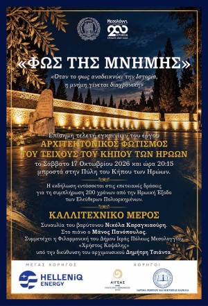 ***ΑΝΑΒΛΗΘΗΚΕ***«Φως της Μνήμης»: Εγκαίνια και παρουσίαση του αρχιτεκτονικού φωτισμού του Τείχους του Κήπου των Ηρώων (Σαβ 17/10/2026 20:15)
