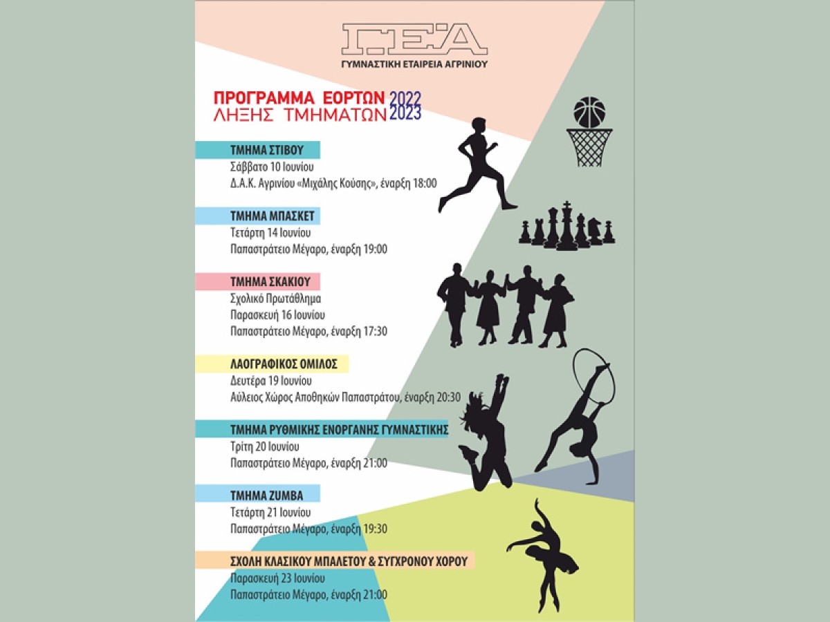 Γ.Ε.Α.: Το πρόγραμμα τελετών λήξης των τμημάτων (Σαβ 10, Τετ 14, Παρ 16, Δευ 19, Τρι 20, Τετ 21, Παρ 23/6/2023)
