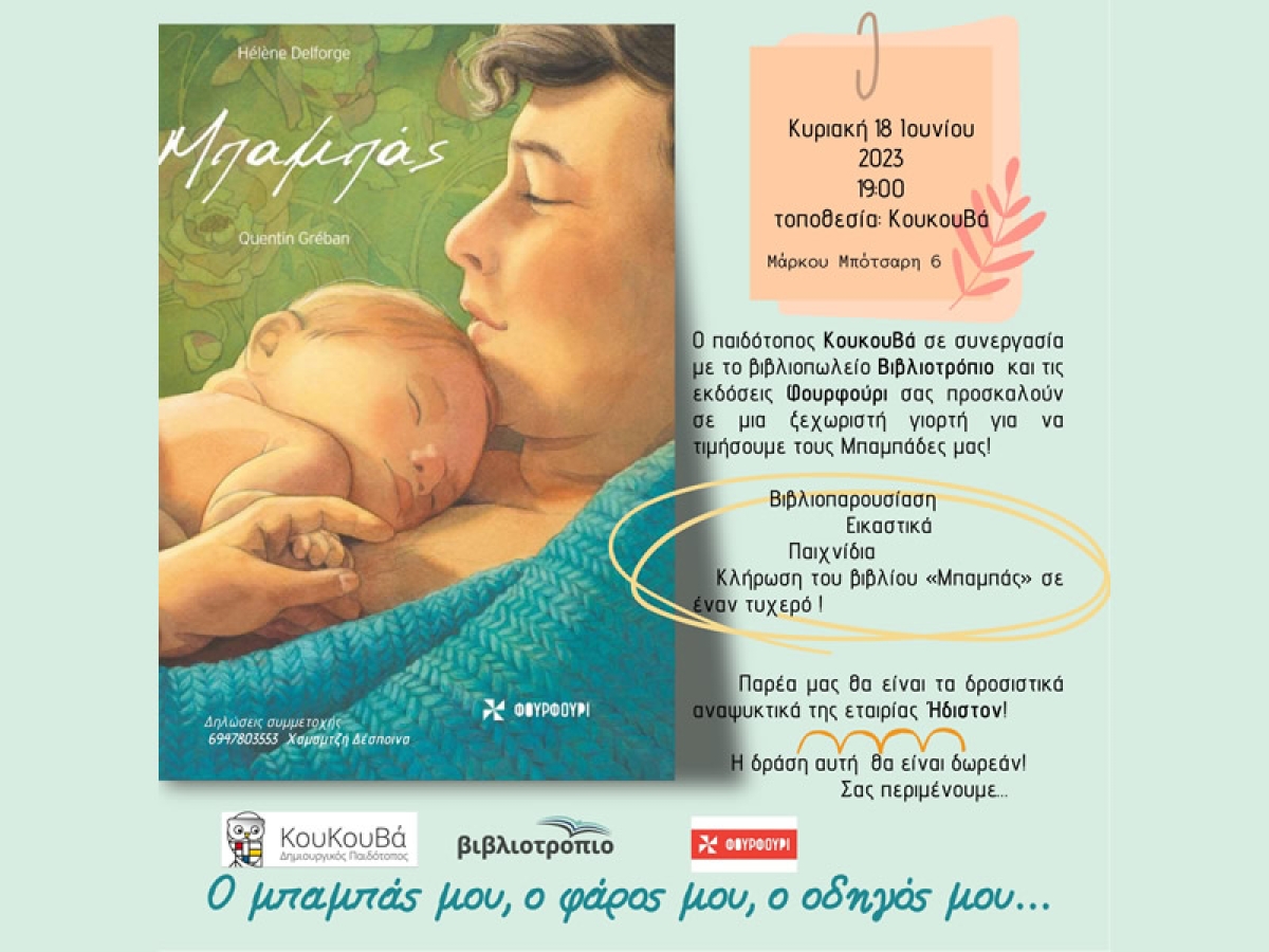 Η δράση "Ο μπαμπάς μου, ο φάρος μου, ο οδηγός μου..." στο Αγρίνιο (Κυρ18/6/2023 19:00)