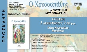 Παρουσιάζεται στο Μεσολόγγι το βιβλίο της Φωτεινής Μυλωνά-Ραϊδη &quot;Ο Χρυσοσπάθης&quot; (Κυρ 7/12/2025 19:30)