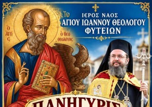 Πανηγυρίζει ο Ι.Ν. Αγίου Ιωάννου του Θεολόγου στις Φυτείες Ξηρομέρου (Παρ 25 - Σαβ 26/9/2026)