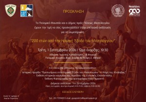 Επετειακή εκδήλωση στο Πολεμικό Μουσείο για τη Διακοσιοστή Επέτειο από την Ηρωική Έξοδο του Μεσολογγίου (Τρι 1/9/2026 19:30)