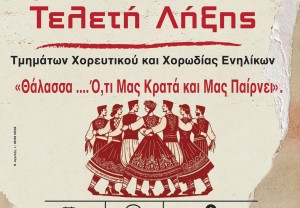 Παναιτώλιο: Τελετή λήξης με χορό και τραγούδι από τον Πολιτιστικό Σύλλογο «Χρήστος Καπράλος» (Κυρ 14/6/2026 19:30)