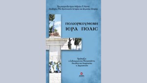 «Πολιορκουμένη Ιερά Πόλις». Βιβλιοπαρουσίαση στην Ιερά Πόλη Μεσολογγίου (Τετ 22/7/2026 19:30)