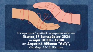 Ενημερωτική ημερίδα στη Βόνιτσα: «Δήμοι χωρίς αποκλεισμούς, η Αναπηρία μας αφορά όλους» (Πεμ 17/9/2026 10:30 πμ)